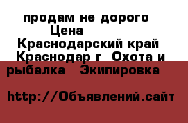 продам не дорого › Цена ­ 7 000 - Краснодарский край, Краснодар г. Охота и рыбалка » Экипировка   